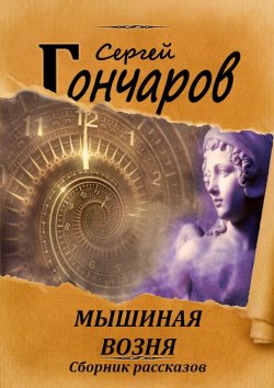 Книга "Мышиная возня" – Сергей Гончаров