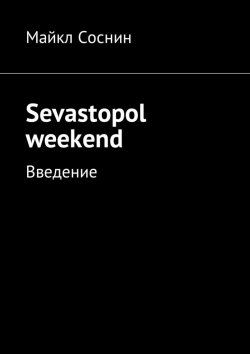 Книга "Sevastopol weekend. Введение" – Майкл Соснин