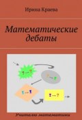 Математические дебаты (Ирина Краева)