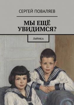 Книга "Мы ещё увидимся? Лирика" – Сергей Поваляев