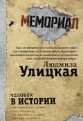 Человек в истории (Никита Соколовский, Лев Рубинштейн, и ещё 4 автора, 2018)