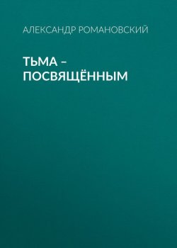 Книга "Тьма – посвящённым" {Леонард Краулер} – Александр Романовский, 2010