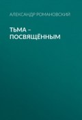 Книга "Тьма – посвящённым" (Александр Романовский, 2010)