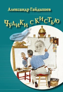 Книга "Чудики с кистью (сборник)" – Александр Гайдышев, 2017