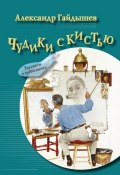 Чудики с кистью (сборник) (Александр Гайдышев, 2017)