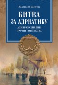 Книга "Битва за Адриатику. Адмирал Сенявин против Наполеона" (Владимир Шигин, 2016)