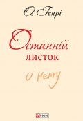 Книга "Останній листок (збірник)" (О. Генри, Генрі О.)