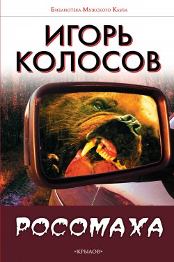 Книга "Росомаха" – Игорь Колосов, 2015