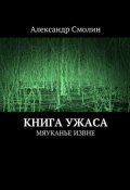 Книга ужаса. Мяуканье извне (Александр Смолин)