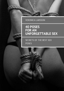 Книга "40 poses for an unforgettable sex. Secrets of the best sex poses" – Вероника Ларссон, Veronica Larsson