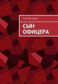 Сын офицера. Заметки о неспортивном поведении (Георгий Зобач)