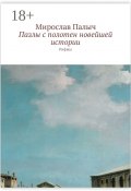 Пазлы с полотен новейшей истории. Рифмы (Мирослав Палыч )