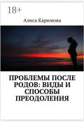 Проблемы после родов: виды и способы преодоления (Каримова Алиса)