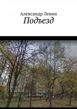 Книга "Подъезд" – Александр Левин, Александр Левин