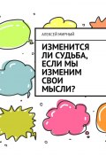 Изменится ли судьба, если мы изменим свои мысли? (Мирный Алексей)