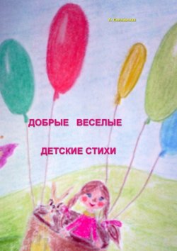 Книга "Добрые, веселые детские стихи" – Алла Поплавская