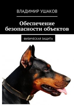Книга "Обеспечение безопасности объектов. Физическая защита" – Владимир Ушаков