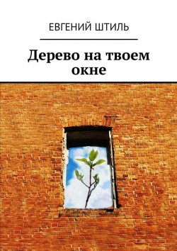 Книга "Дерево на твоем окне" – Евгений Штиль, Андрей Щупов