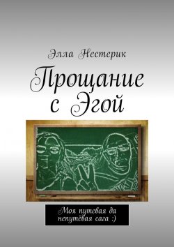 Книга "Прощание с Эгой. Моя путевая да непутёвая сага :)" – Элла Нестерик