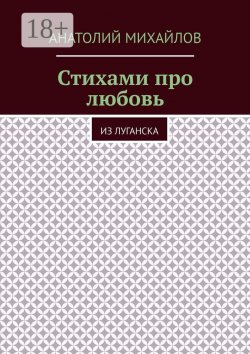 Книга "Стихами про любовь. Из Луганска" – Анатолий Михайлов