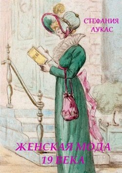 Книга "Женская мода XIX века" – Стефания Лукас