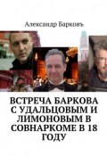 Встреча Баркова с Удальцовым и Лимоновым в Совнаркоме в 18 году (Александр Барковъ)