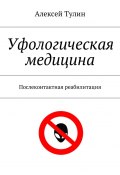 Уфологическая психология (Алексей Тулин)