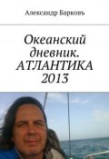 Океанский дневник. АТЛАНТИКА 2013 (Александр Барковъ)