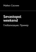Sevastopol weekend. Глобализация. Пример (Майкл Соснин)