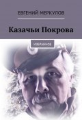 Казачьи Покрова. Избранное (Евгений Меркулов)