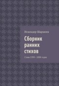Сборник ранних стихов. Стихи 1999—2008 годов (Искендер Шаршеев)