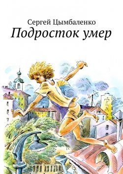 Книга "Подросток умер" – Сергей Баленко