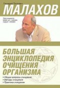 Большая энциклопедия очищения организма (Геннадий Малахов)