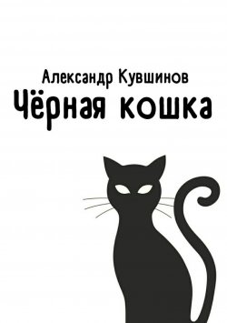 Книга "Чёрная кошка" – Александр Кувшинов