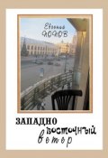 Западно-восточный ветер (Евгений Попов, 2013)