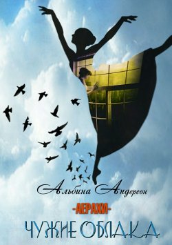 Книга "Чужие облака" – Альбина Андерсон