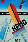 Книга "Крио" (Москвина Марина , 2017)