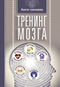 Книга "Тренинг мозга" (Татьяна Трофименко, 2017)