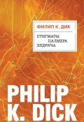 Книга "Стигматы Палмера Элдрича" (Дик Филип Киндред, 1964)