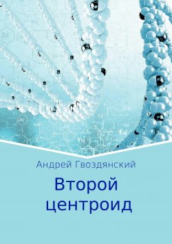 Книга "Второй центроид" – Андрей Гвоздянский
