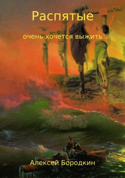 Книга "Распятые" – Алексей Бородкин, 2017
