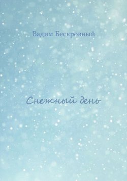 Книга "Снежный день" – Вадим Бескровный, 2018