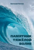 Памятник тяжёлой волне (сборник) (Евгений Попов, 2014)