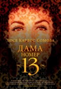 Книга "Дама номер 13" (Сомоза Хосе, 2003)