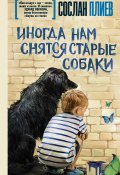 Книга "Иногда нам снятся старые собаки (сборник)" (Плиев Сослан, 2017)