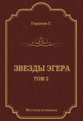 Книга "Звезды Эгера. Т. 2" (Геза Гардони, 1899)