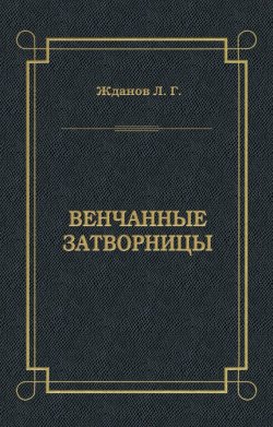 Книга "Венчанные затворницы" – Лев Жданов, 1907