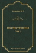 Против течения. Том 1 (Николай Казанцев, 1890)