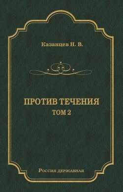 Книга "Против течения. Том 2" {Россия державная} – Николай Казанцев, 1890