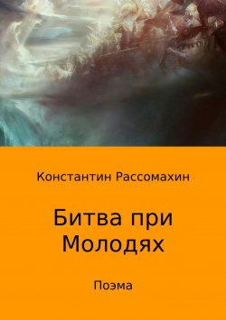 Книга "Битва при Молодях. Поэма" – Константин Рассомахин, 2015